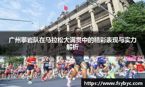 广州攀岩队在马拉松大满贯中的精彩表现与实力解析