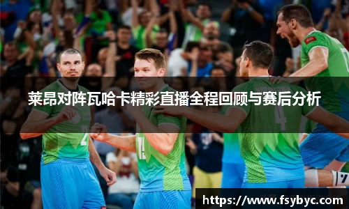 莱昂对阵瓦哈卡精彩直播全程回顾与赛后分析