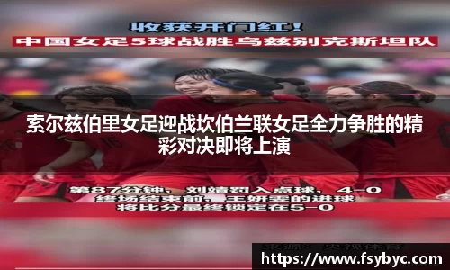索尔兹伯里女足迎战坎伯兰联女足全力争胜的精彩对决即将上演