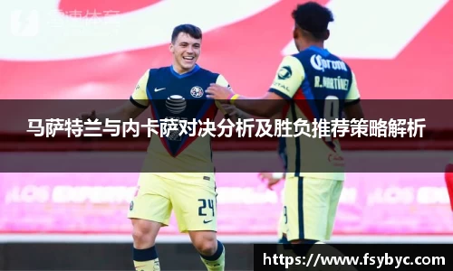 马萨特兰与内卡萨对决分析及胜负推荐策略解析