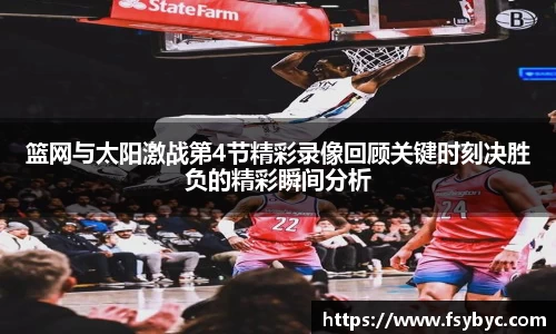 篮网与太阳激战第4节精彩录像回顾关键时刻决胜负的精彩瞬间分析